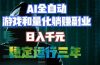 AI全自动游戏打金扫货和量化项目：日入千元，稳定运行三年的老项目！