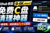 Github收获 4K stars!免费C盘清理神器,轻松腾出几十G空间,支持C盘迁移 Windows Cleaner
