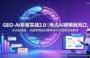 GEO-AI获客实战|抢占AI搜索新风口,从认知搭建、内容布局到AI推荐成交全链路落地教学