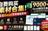 自费购买素材合集!超全Excel常用模版系列,分类清晰,共9000+套excel模型合集+个人简历素材