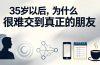 付费文章：35岁以后，为什么很难交到真正的朋友