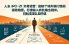 人生 IPO-21 天奇迹营｜超级个体升级打怪的极简地图，打通输入转化输出闭环，轻松实现认知升级