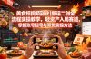 美食短视频副业｜搬运二创全流程实操教学，轻资产入局赛道，掌握账号起号与带货实操方法