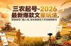 三农起号-2026 最新爆款文案玩法，零基础零门槛入局，轻松做原创三农短视频账号
