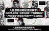 人性思维格局短视频教学：20W博主亲授×标准化流程×字幕封面设计×AI提示词×橱窗带货6W件实战经验