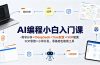 AI编程小白入门课-需求分析×DeepSeek+Trae配置×SOP思维×小样开发，零基础也能做工具