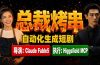 《总裁烤串》真人短剧全自动诞生！Claude Fable5 当导演，Higgsfield MCP 执行！