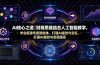 AI核心之道|财商思维结合人工智能教学,学会搭建专属智能体,打通AI提效与变现路径