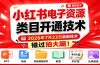 小红书电子资源类目开通技术，2026年7月23日最新技术，错过拍大腿