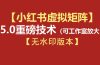 76节小红书虚拟矩阵5.0-无水印版本：AI原创虚拟品+4带1自动化AI发笔记+测款怼款双模式（可工作室放大）