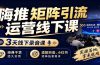 嗨推矩阵引流运营线下课，3天线下录音课，经典干货经久实用，适配抖音、小红书矩阵拓客需求