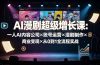 AI漫剧超级增长课：一人AI内容公司×账号运营×漫剧制作×商业变现×从0到1全流程实战