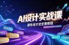 AI设计实战课｜图形设计法全套教程，解锁AI工作流技法，精通插画IP、建筑、游戏视觉创作