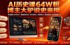 AI历史课64W粉博主大驴说史亲授：零基础4小时出片×配套提示词×百元成本×全网发布×精选独家×单日收益1k+