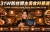 31W粉丝博主美食科普课：AI文案撰写×声音克隆配音×剪辑实操×精选独家×零实拍×全套素材×成片变现