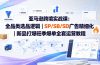 亚马逊跨境实战课-更新：全品类选品逻辑｜SP/SB/SD广告精细化｜新品打爆旺季爆单全套运营教程