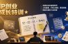 IP创业成长特训★自媒体实体通用教学：认知重塑、IP核心模型、赛道拆解、配套实操练习全指南