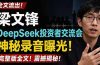 全文流出梁文锋DeepSeek投资者交流会神秘录音曝光，感兴趣的抓紧看