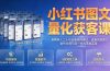 小红书图文量化获客课｜拆解单人二十台设备矩阵模式，设备风控图文创作合规引流一站式落地实操