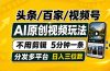 头条 百家号 视频号进阶玩法 不用剪辑  5分钟制作一条原创视频分发多平台 日入三位数