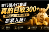 零成本冷门赛道，真的日300+真风口，做得人极少！赶紧入局，超级简单！
