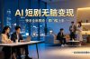 别乱找副业了，快手 AI 短剧零门槛长久被动增收