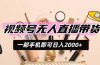 视频号无人直播带货，一部手机即可日入2000+，躺赚商家CPS佣金