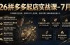 26拼多多起店实战课-7月｜市场调研定位赛道，矩阵秒杀万人团实操，强弱付费打法解决新品起量卡点