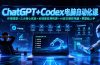 ChatGPT+Codex电脑自动化课：环境搭建×三大核心实战×全场景应用拓展×AI自主操控电脑×零基础上手