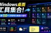 Windows桌面工具集合！内置50+实用简约桌面小组件，含截图、录屏、翻译、天气等，多秘工具箱