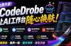 免费开源的CodeDrobe，让AI工作台随心换肤，支持Codex、WorkBuddy等，免费且本地运行！