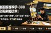 油画解说教学-398众筹来的技术-刯新：选题×对标×素材×文案×配音×剪辑×2天开精选×7天通9项权益