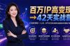 百万IP高变现→42天实战营｜打造盈利赚钱一人公司，全平台引流私域转化批量成交积累客户案例