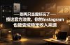 别再只当爱好玩了——按这套方法做，你的Instagram也能变成稳定收入来源