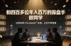 和四百多位年入百万的操盘手做同学——这套电商+Facebook广告课，让你不再靠猜【原创双语字幕】