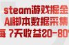steam游戏掘金，AI脚本数据采集，轻松月入过万，每7天收益20-80%