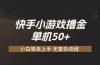 快手小游戏撸金 单机日赚 50，零基础可做，支持单人矩阵放大