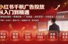 小红书千帆广告投放从入门到精通：简单投标准投×营销目标×广告类型×出价定向×计划优化×实战搭建