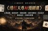 绯红天尊AI漫剧课｜工具运用×剧本创作×爆款逻辑×提示词素材×开头设计×角色站位×信息位剪辑