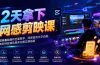 2天拿下网感剪辑课｜剪映基础操作全套教学，网感音效文字动画，高阶特效调色接单完整实操指南