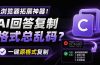 你的 AI 回答内容复制格式总乱码？完美一键保留原格式复制，办公宝藏浏览器插件 Copy With Format