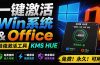 一键激活Win系统和Office办公软件，最强电脑激活KMS HUE工具，免费永久可用，支持win系统使用