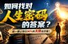 付费文章：如何找对人生密码的答案？这一篇让你比90%的大师还厉害！
