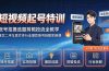 短视频起号特训｜账号拍摄选题剪辑投流全教学，餐饮二手车医疗多行业爆款账号拆解实操课