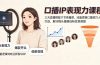 口播IP表现力课程｜三天直播搭配11节录播课，流量逻辑口播技巧人设打造，解决镜头僵硬低粉变现难题