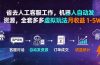 省去人工客服工作，机器人自动发资源，全套多多虚拟玩法月收益 1-5W