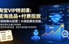 淘宝VIP特训课-更新：蓝海选品+付费投放｜短视频AI运营｜大促起爆全流程，破解店铺无流量无利润难题