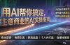 用AI帮你搞定，生意商业的AI实操指南，开启新生意时代，重构增长新范式，解锁AI时代决胜法则