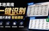 体积仅70MB，图片一键智能提取表格工具来了！完全免费且离线使用，FastOCR智能表格识别软件V1.0