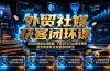 外贸社媒获客闭环课｜2026跨境实战教程，FB与TikTok账号搭建投流询盘转化完整落地教学